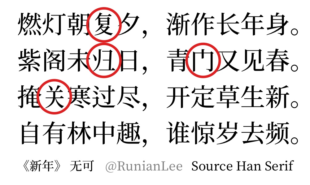 复 字变窄了 谈谈字体的那点事 Runianlee S Blog